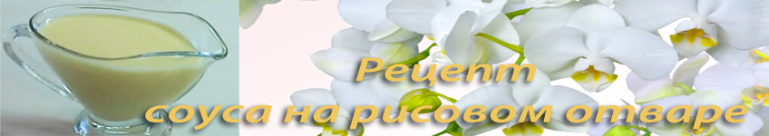 Рецепт соуса на рисовом отваре